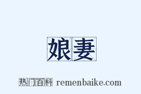 娘妻是什么意思的图片